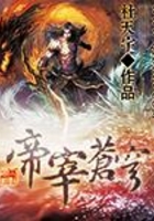 帝宰蒼穹在線閱讀