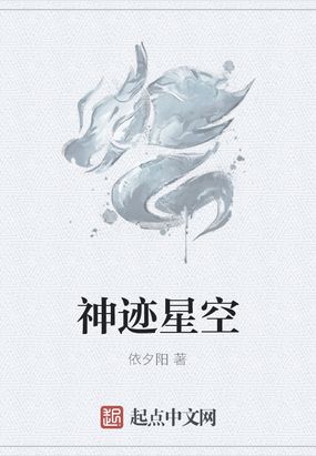 神迹星空在线阅读
