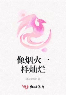 像煙火一樣燦爛