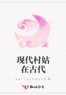 現代村姑在古代
