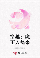 穿越：魔王入甕來在線閱讀
