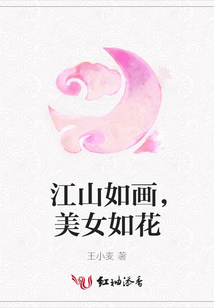 江山如畫,美女如花