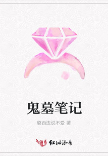 鬼墓筆記