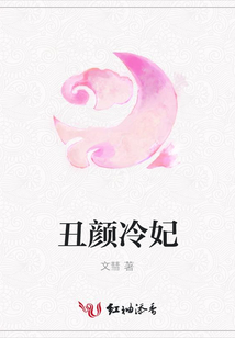 丑颜冷妃