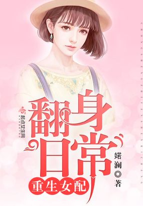 重生女配翻身日常在线阅读