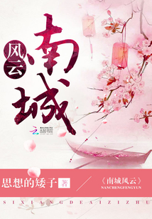 南城風云