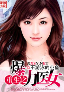 重生之爆力医女