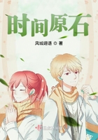 時間原石在線閱讀