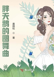 胖天鵝的圓舞曲
