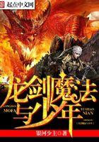 龍劍魔法與少年在線閱讀