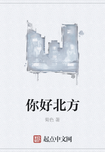 你好北方