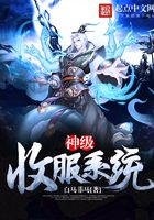 神級收服系統在線閱讀