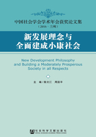 新发展理念与全面建成小康社会