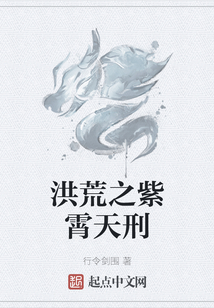 洪荒之紫霄天刑