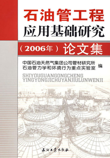 石油管工程應(yīng)用基礎(chǔ)研究論文集(2006年)