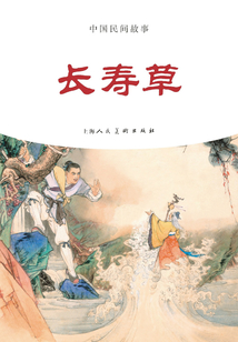 長壽草(中國民間故事)