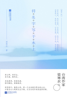 將名字寫于水上