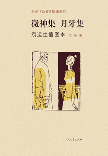 微神集·月牙集袁運(yùn)生插圖本