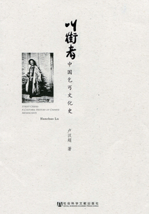 叫街者：中国乞丐文化史