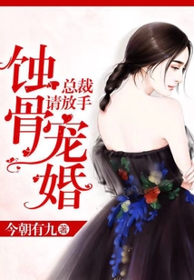 蝕骨寵婚:總裁請(qǐng)放手
