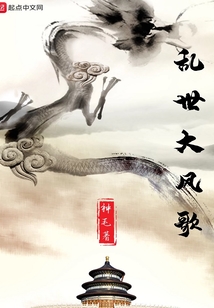 亂世大風歌