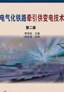 電氣化鐵路牽引供變電技術（第二版）