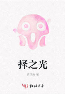 擇之光
