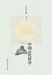 中國古代哲學（方立天文集·第九卷）