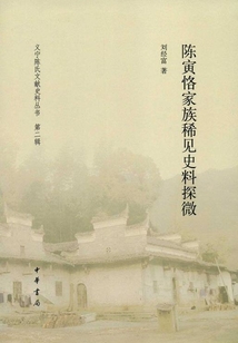 陳寅恪家族稀見史料探微(義寧陳氏文獻史料叢書·第2輯)
