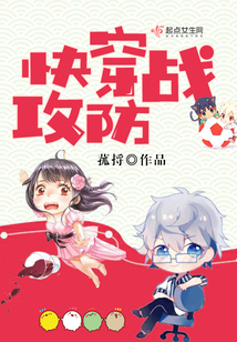 快穿攻防戰