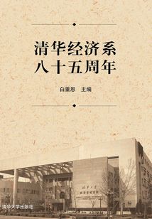 清華經濟系八十五周年