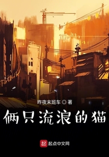 俩只流浪的猫在线阅读