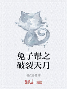 兔子幫之破裂天月