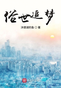 俗世追梦
