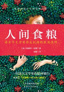 人间食粮