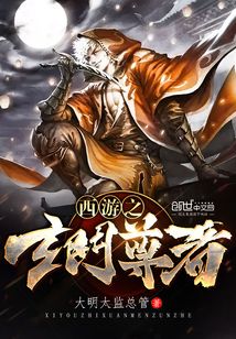 西游之玄门尊者