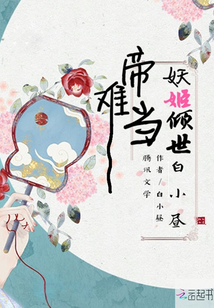 妖姬傾世帝難當