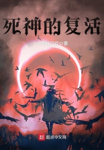 死神的復活