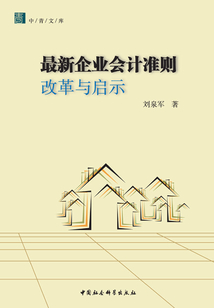 最新企業會計準則改革與啟示