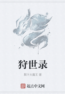 狩世录