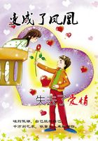 變成了鳳凰 失去了愛情在線閱讀