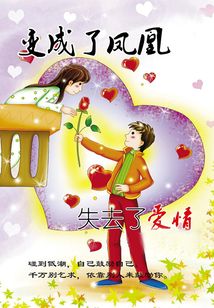變成了鳳凰 失去了愛情