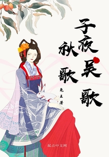 子夜吳歌秋歌