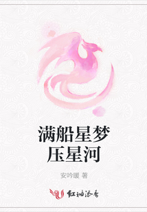 滿船星夢壓星河