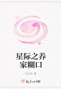 星際之養家糊口