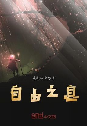 自由之息在线阅读
