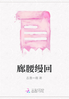 廊腰縵回在線閱讀