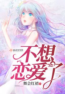 不想戀愛了