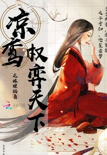 涼鸞權(quán)弈天下