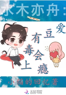 水木亦舟:爱豆有毒会上瘾